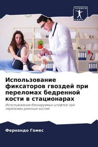Produktbild: Ispol'zowanie fixatorow gwozdej pri perelomah bedrennoj kosti w stacionarah