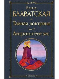 Produktbild: Tajnaja doktrina. Tom 2 Antropogenezis