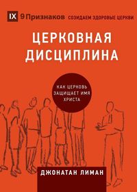 Produktbild: ЦЕРКОВНАЯ ДИСЦИПЛИНА (Church Discipline) (Russian)