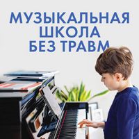 Produktbild: Muzykalnaya shkola bez travm. Kak pomoch rebenku nayti i sohranit lyubov k muzyke