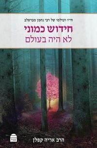 Produktbild: Hidush Kamoni Lo Haya B'Olam
