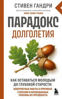 Produktbild: Paradoks dolgoletiya. Kak ostavatsya molodym do glubokoy starosti: neveroyatnye fakty o prichinah stareniya i neozhidannye sposoby ih preodolet