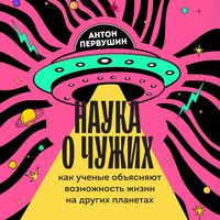 Produktbild: Nauka o chuzhih. Kak uchenye ob"yasnyayut vozmozhnost zhizni na drugih planetah