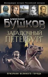 Produktbild: Zagadochnyj Peterburg. Prizraki velikogo goroda