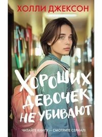 Produktbild: Horoshih devochek ne ubivajut