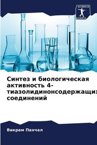 Produktbild: Sintez i biologicheskaq aktiwnost' 4-tiazolidinonsoderzhaschih soedinenij