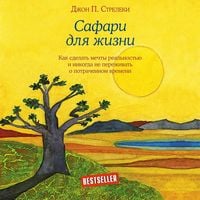 Produktbild: Safari dlia zhizni. Kak sdelat mechty realnostiu i nikogda ne perezhivat o potrachennom vremeni
