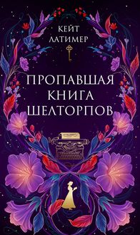 Produktbild: Propavshaya kniga Sheltorpov