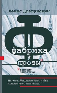 Produktbild: Fabrika prozy: zapiski naladchika