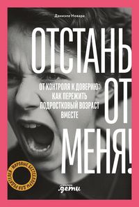 Produktbild: Otstan' ot menya! Ot kontrolya k doveriyu: kak perezhit' podrostkovyy vozrast vmeste