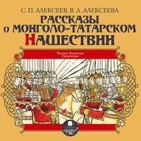 Produktbild: Rasskazy o mongolo-tatarskom nashestvii