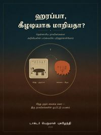 Produktbild: ஹரப்பா, கீழடியாக மாறியதா?