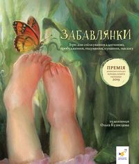 Bild vom Artikel Забавлянки: Віршотворені ігри для батьків і малят vom Autor Olga Kuznetsova