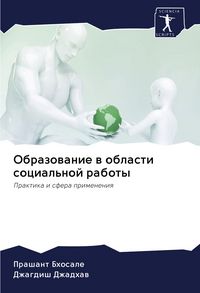 Produktbild: Obrazowanie w oblasti social'noj raboty