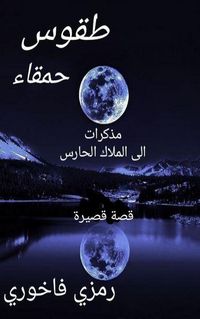 Produktbild: طُقوس حَمقاء