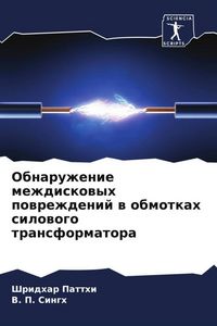 Produktbild: Obnaruzhenie mezhdiskowyh powrezhdenij w obmotkah silowogo transformatora