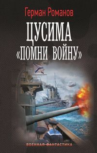 Produktbild: Tsusima. &laquo;Pomni voynu&raquo;