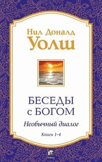 Produktbild: Besedy s Bogom. Neobychnyy dialog. Knigi 1-4