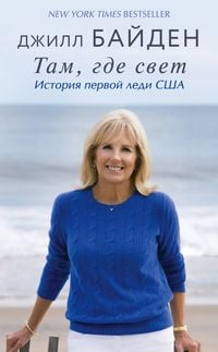 Produktbild: Tam, gde svet. Istoriya pervoy ledi SSHA