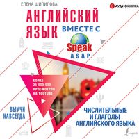 Produktbild: Angliyskiy yazyk vmeste so SpeakASAP. Vyuchi navsegda.CHislitel'nye i glagoly angliyskogo yazyka