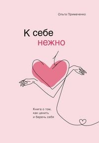 Produktbild: K sebe nezhno. Kniga o tom, kak cenit' i berech' sebya