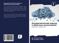Produktbild: Algoritmicheskij podhod w oblachnyh wychisleniqh