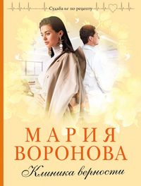 Produktbild: Klinika vernosti