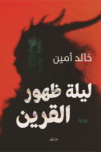 Produktbild: The night of the appearance the consort