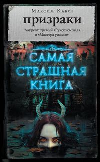 Produktbild: Samaya strashnaya kniga. Prizraki