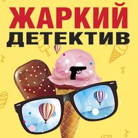 Produktbild: Zharkiy detektiv