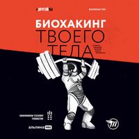 Produktbild: Biohaking tvoego tela. Starenie &mdash; scenarij, kotoryj mozhno perepisat'!