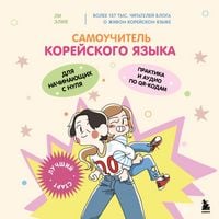 Produktbild: Samouchitel koreyskogo yazyka dlya nachinayuschih s nulya