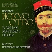 Produktbild: Podkast "Iskusstvo v litsakh: kontekst epokhi". Vypusk 1. Pervobytnyye vremena