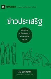 Produktbild: The Gospel / ข่าวประเสริฐ