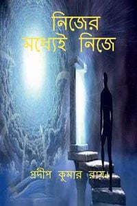 Produktbild: Nijer Madhyei Nije / নিজের মধ্যেই নিজে