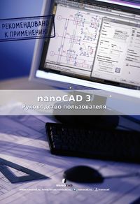 Produktbild: NanoCAD 3.0. Rukovodstvo polzovatelya