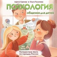 Produktbild: Psihologiya obscheniya dlya detey: puteshestvie Moti po gorodam Rossii
