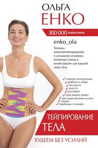 Produktbild: Teypirovanie tela. Hudeem bez usiliy