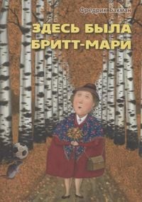 Produktbild: Backman, F: Zdes' byla Britt-Mari