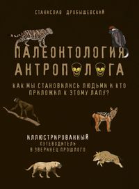 Produktbild: Paleontologiya antropologa. Illyustrirovannyy putevoditel v zverinets proshlogo