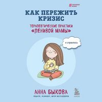 Produktbild: Kak perezhit krizis