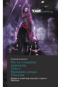 Produktbild: Po tu storonu zerkala Tom 2 Prizrak roda Tekeli