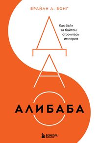 Produktbild: DAO Alibaba. Kak bayt za baytom stroilas imperiya
