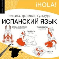 Produktbild: Ispanskiy yazyk. Leksika, traditsii, kul'tura