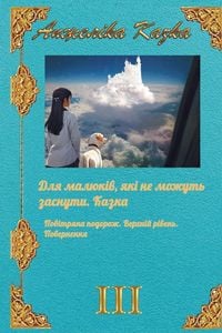 Produktbild: Для малюків, які не можуть заснути. Казка. По&
