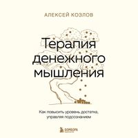 Produktbild: Terapiya denezhnogo myshleniya. Kak povysit uroven dostatka, upravlyaya podsoznaniem
