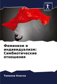 Produktbild: Feminizm i indiwidualizm: Simbioticheskie otnosheniq