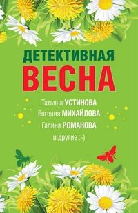 Produktbild: Detektivnaya vesna