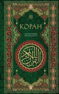 Produktbild: Koran. Smyslovoj perevod i.Ju. Krachkovskogo