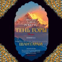 Produktbild: Ten' gory( SHantaram2) ch4